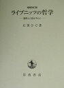 【中古】ライプニッツの哲学 論理と言語を中心に 増補改訂版/岩波書店/石黒ひで(単行本)