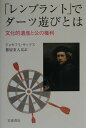 【中古】「レンブラント」でダ-ツ遊びとは 文化的遺産と公の権利/岩波書店/ジョセフ・L.サックス(単行本)