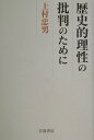【中古】歴史的理性の批判のために/岩波書店/上村忠男(単行本)
