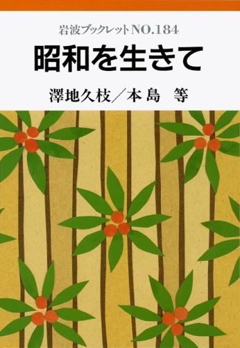 Rakuten - 【中古】昭和を生きて/岩波書店/沢地久枝（単行本）
