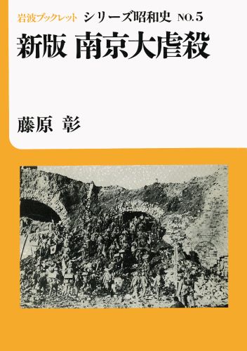 【中古】南京大虐殺 新版/岩波書店/藤原彰（単行本）