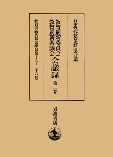 Rakuten - 【中古】教育刷新委員会・教育刷新審議会会議録 第2巻/岩波書店/日本近代教育史料研究会（単行本）