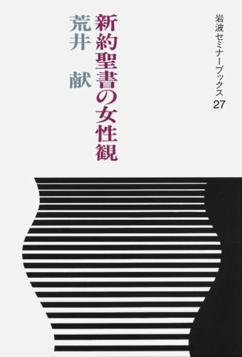 乐天商城 - 【中古】新約聖書の女性観/岩波書店/荒井献（単行本）