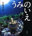 【中古】うみのいえ/岩波書店/大塚幸彦(単行本)