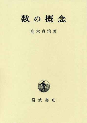 【中古】数の概念/岩波書店/高木貞治（単行本）