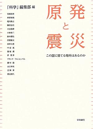 【中古】原発と震災 この国に建てる場所はあるのか/岩波書店/「科学」編集部（単行本（ソフトカバー））