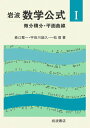 【中古】岩波数学公式 1/岩波書店/森口繁一(単行本)