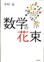 【中古】数学の花束/岩波書店/中村滋(単行本)