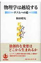 【中古】物理学は越境する ゲノムへの道/岩波書店/和田昭允(単行本)