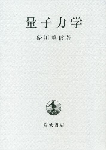 【中古】量子力学/岩波書店/砂川重信（単行本）
