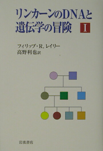 【中古】リンカ-ンのDNAと遺伝学の冒険 1/岩波書店/フィリップ・R．レイリ-（単行本）