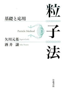 【中古】粒子法 基礎と応用/岩波書店/矢川元基(単行本(ソフトカバー))