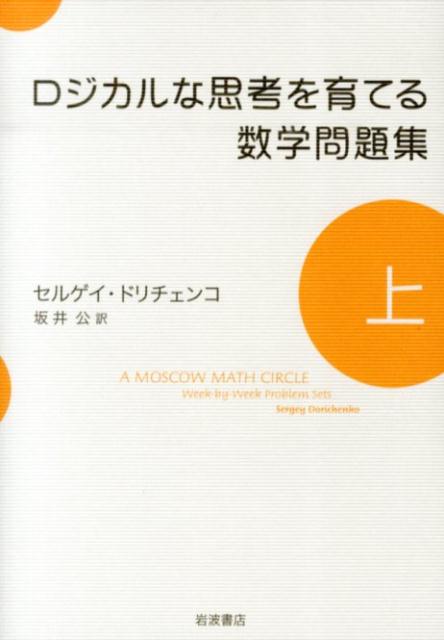 【中古】ロジカルな思考を育てる数学問題集 上/岩波書店/セルゲイ ドリチェンコ（単行本（ソフトカバー））