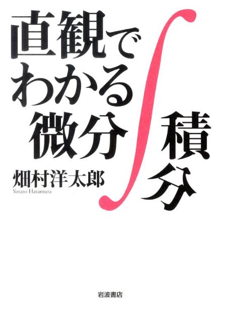 【中古】直観でわかる微分積分/岩波書店/畑村洋太郎（単行本（ソフトカバー））