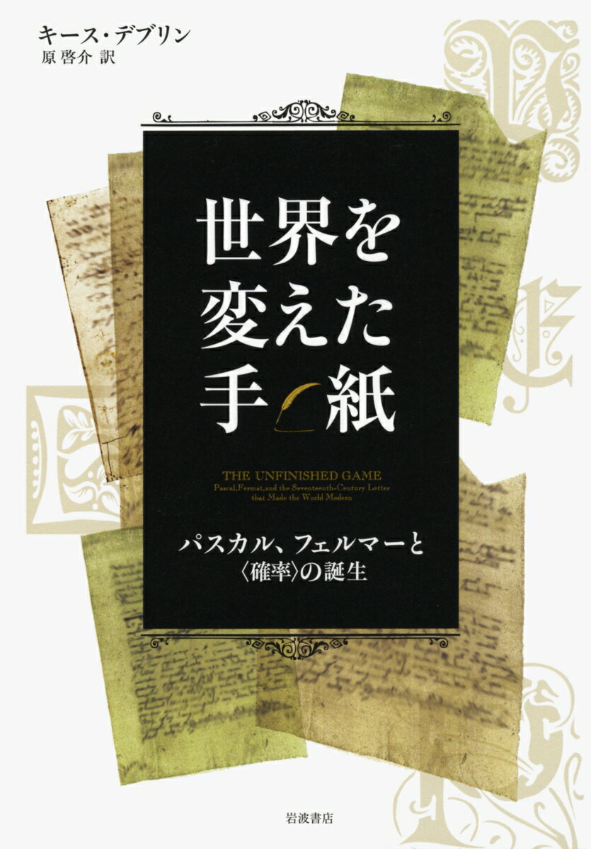 【中古】世界を変えた手紙 パスカル、フェルマ-と〈確率〉の誕生/岩波書店/キ-ス・デヴリン（単行本）