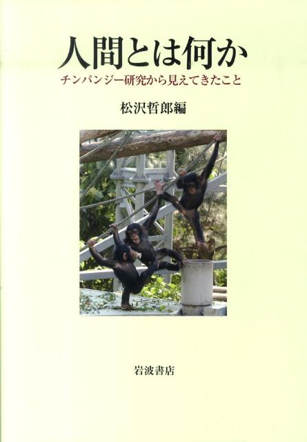 【中古】人間とは何か チンパンジ-研究から見えてきたこと/岩波書店/松沢哲郎（単行本（ソフトカバー））