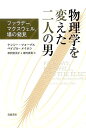 【中古】物理学を変えた二人の男 ファラデ-、マクスウェル、場の発見/岩波書店/ナンシ-・フォ-ブス(単行本)