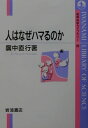 【中古】人はなぜハマるのか/岩波書店/廣中直行(単行本)