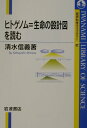 【中古】ヒトゲノム=生命の設計図を読む/岩波書店/清水信義(単行本)