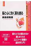 【中古】脳と心に効く薬を創る/岩波書店/鍋島俊隆（単行本）