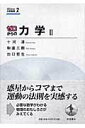 【中古】ゼロからの力学 2/岩波書店/十河清(単行本(ソフトカバー))