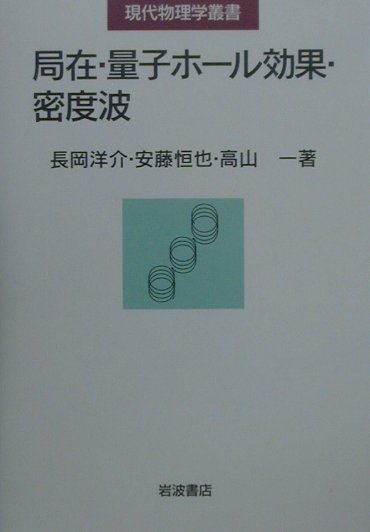 【中古】局在・量子ホ-ル効果・密度波/岩波書店/長岡洋介（単行本）