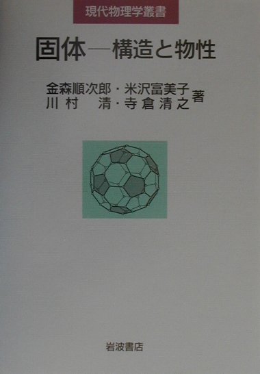 【中古】固体 構造と物性/岩波書店/金森順次郎（単行本）