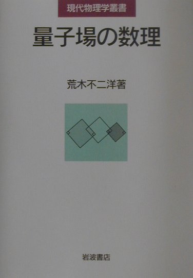 【中古】量子場の数理/岩波書店/荒木不二洋（単行本）