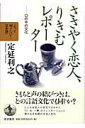 【中古】ささやく恋人、りきむレポ-タ- 口の中の文化/岩波書店/定延利之(単行本(ソフトカバー))