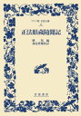 【中古】正法眼蔵随聞記/岩波書店/道元(単行本)
