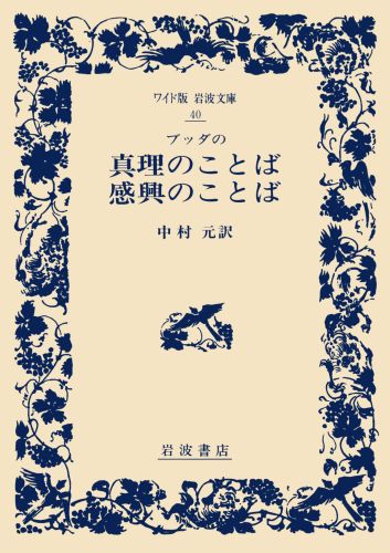 【中古】ブッダの真理のことば感興のことば/岩波書店/中村元（インド哲学）（単行本）