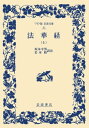 【中古】法華経 上/岩波書店/坂本幸男(単行本)