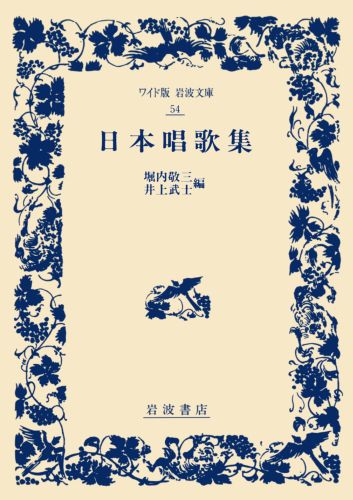 【中古】日本唱歌集/岩波書店/堀内敬三（単行本）
