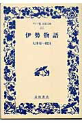 【中古】伊勢物語/岩波書店/大津有一（単行本）