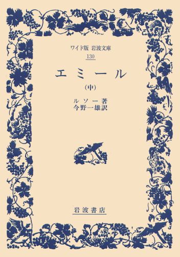 【中古】エミ-ル 中/岩波書店/ジャン ジャック ルソ-（単行本）