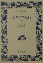 【中古】イタリア紀行 下/岩波書店/ヨハン・ヴォルフガング・フォン・ゲ-テ(単行本)