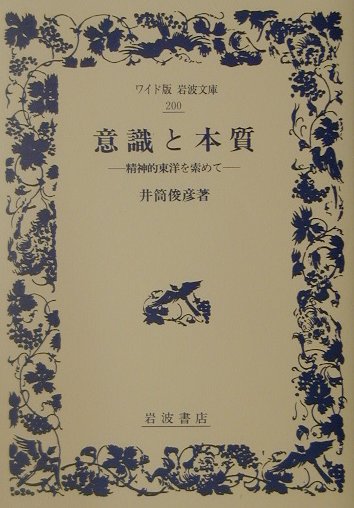 【中古】意識と本質 精神的東洋を索めて/岩波書店/井筒俊彦（単行本）