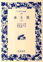 【中古】赤と黒 下/岩波書店/スタンダ-ル(単行本(ソフトカバー))
