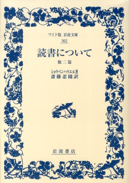 【中古】読書について 他二篇/岩波書店/アルトゥル・ショ-ペンハウア-（単行本（ソフトカバー））