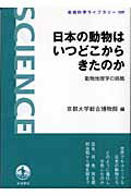 【中古】日本の動物はいつどこからきたのか 動物地理学の挑戦/岩波書店/京都大学総合博物館(単行本(ソフトカバー))