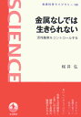 【中古】金属なしでは生きられない 活性酸素をコントロ-ルする/岩波書店/桜井弘(薬学)(単行本)