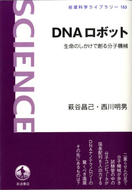 【中古】DNAロボット 生命のしかけで創る分子機械/岩波書店/萩谷昌己（単行本）