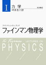 【中古】ファインマン物理学 1 新装版/岩波書店/リチャ-ド・フィリップス・ファインマン(単行本)