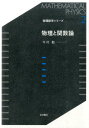 【中古】物理と関数論/岩波書店/今村勤(単行本(ソフトカバー))