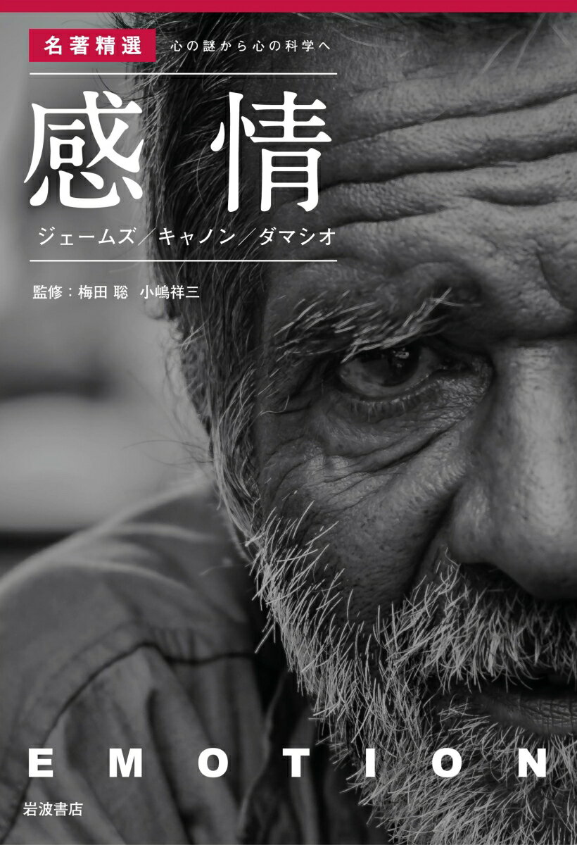 【中古】感情 ジェームズ／キャノン／ダマシオ/岩波書店/梅田聡（単行本）
