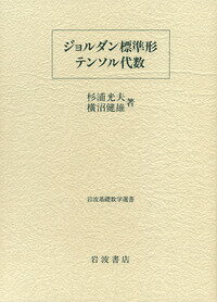 Rakuten - 【中古】ジョルダン標準形・テンソル代数/岩波書店/杉浦光夫（単行本）