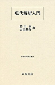 【中古】現代解析入門/岩波書店/藤田宏（数学）（単行本）
