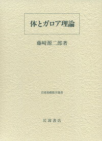 【中古】体とガロア理論/岩波書店/藤崎源二郎（単行本）