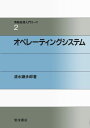【中古】オペレ-ティングシステム/岩波書店/清水謙多郎(単行本)