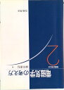 【中古】電磁気学の考え方/岩波書店/砂川重信(単行本)